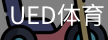 ued官网